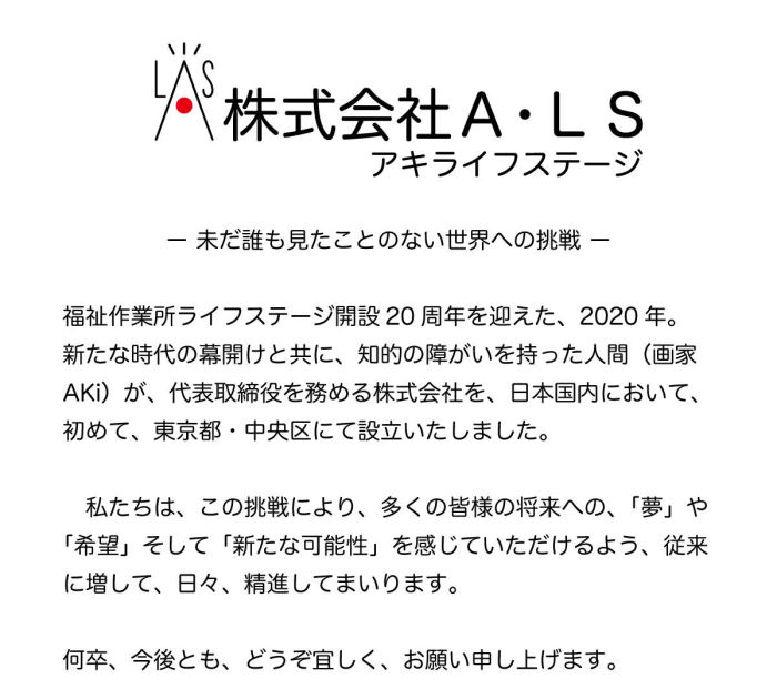 株式会社Ａ・ＬＳ アキライフステージ 設立