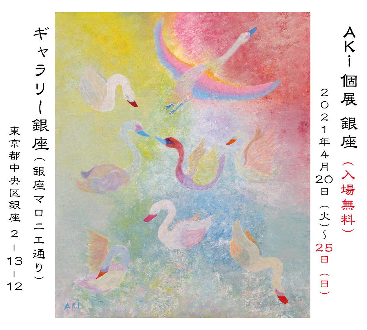 AKi 個展 銀座 2021年4月20日から25日まで開催