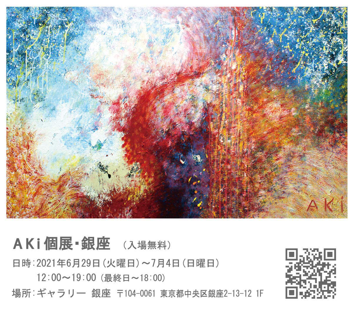 AKi 個展 銀座 2021年6月29日から7月4日まで開催