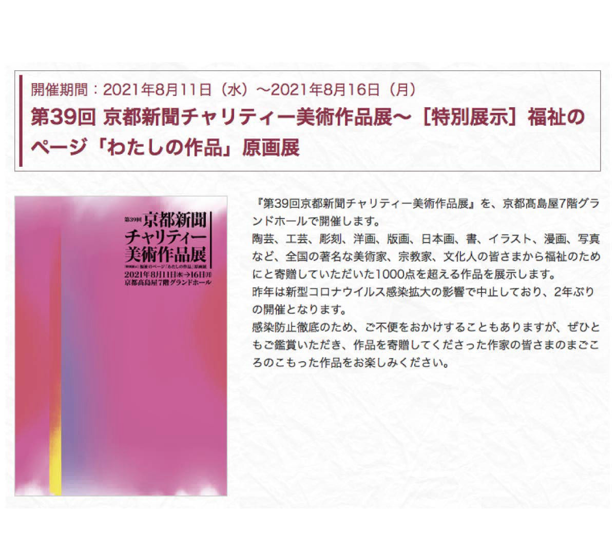 2021年8月 京都新聞チャリティー美術作品展 at 京都高島屋