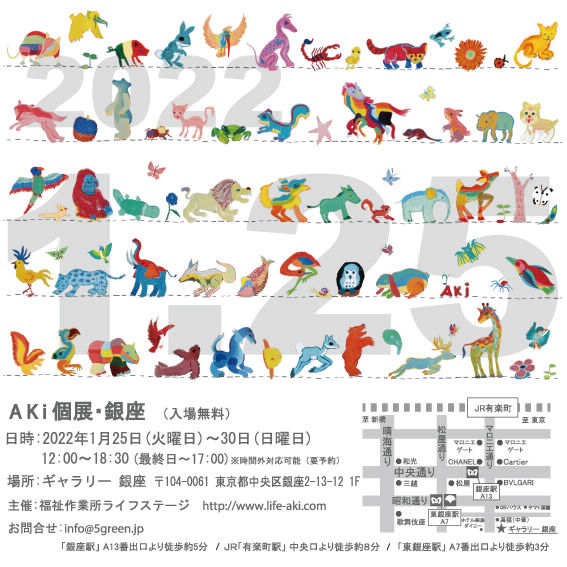 AKi Exhibition in GINZA 個展 銀座 2022年1月25日から