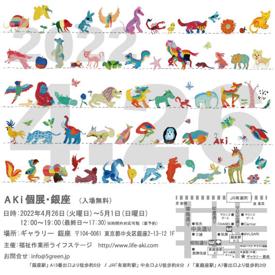 AKi Exhibition in GINZA 個展 銀座 2022年4月26日から