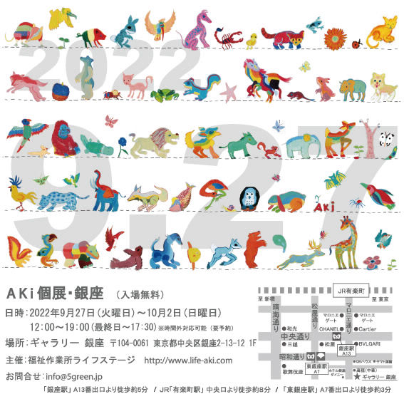 AKi Exhibition in GINZA 個展 銀座 2022年9月27日から