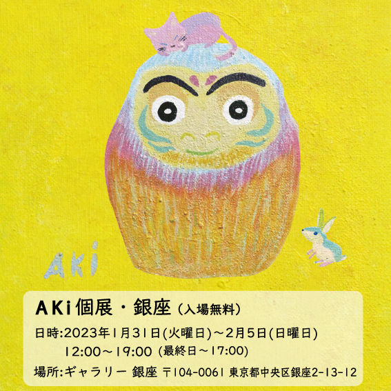 AKi 銀座個展 1月31日〜2月5日