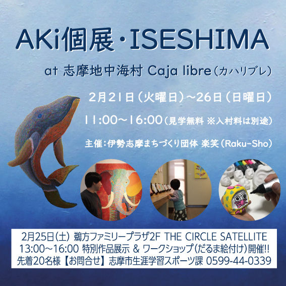 2月21日〜26日 AKi個展・ISESHIMA